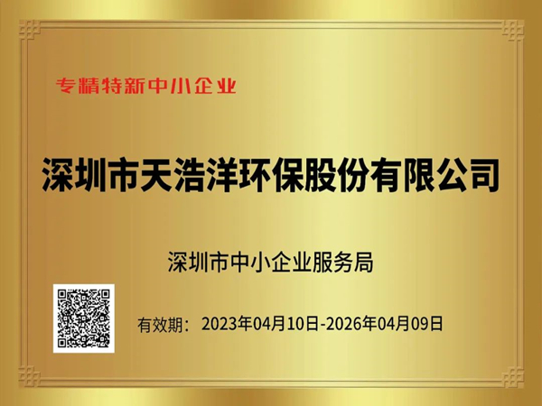 砥礪奮進，再譜新篇——熱烈祝賀我司榮獲“專精特新”企業(yè)榮譽稱號！