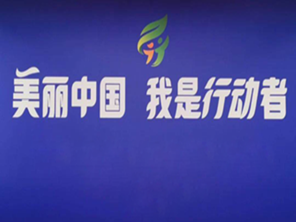 美麗中國(guó)·我是行動(dòng)者